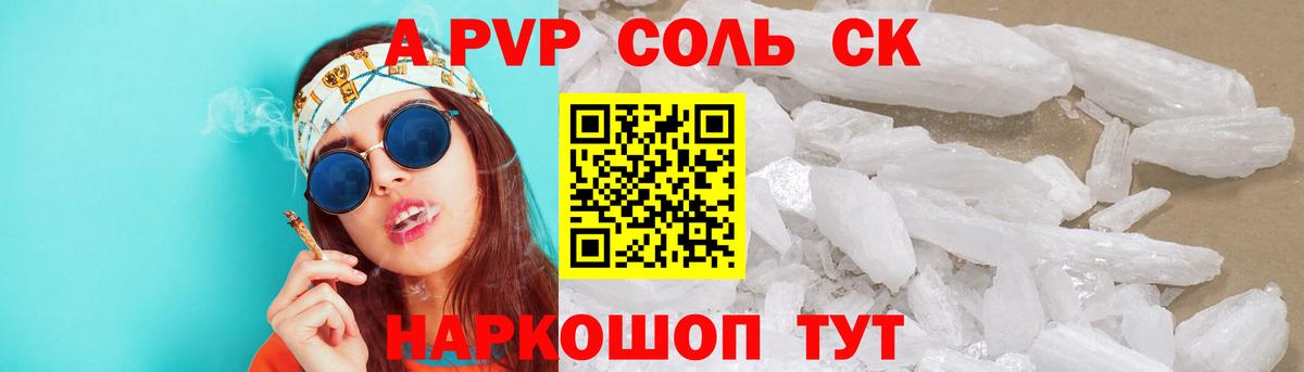 Alpha-PVP СК КРИС  продажа наркотиков  APVP  Вход с VPN  Ртищево  A PVP СК 